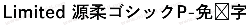 Limited 源柔ゴシックP字体转换